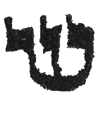 Detailansicht des Buchstabens schin